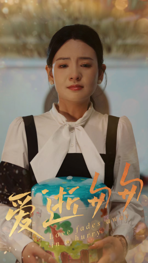 爱逝匆匆 《爱逝匆匆》免费看高清短剧全集