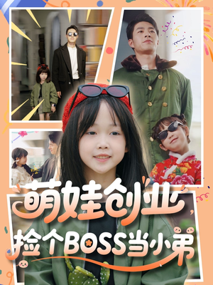 萌娃创业,捡个BOSS当小弟 《萌娃创业,捡个BOSS当小弟》免费下载短剧全集