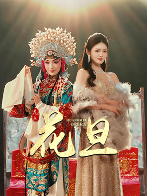 花旦 《花旦》短剧高清免费看全集