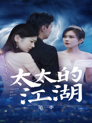 太太的江湖 《太太的江湖》短剧全集免费在线看