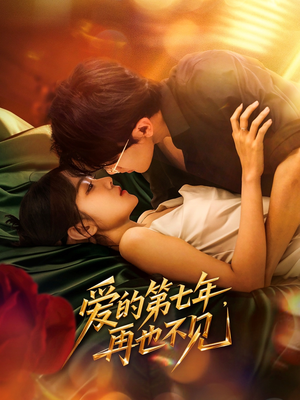 爱的第七年,再也不见 《爱的第七年,再也不见》短剧已完结