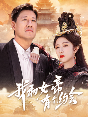 我和女帝有个约会 《我和女帝有个约会》免费看高清短剧全集