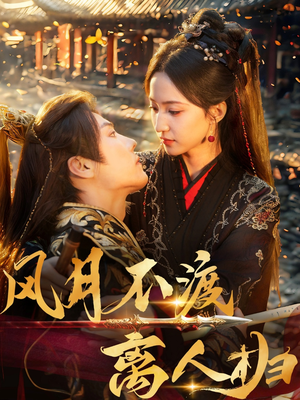 风月不渡离人归 《风月不渡离人归》短剧高清画质看到爽