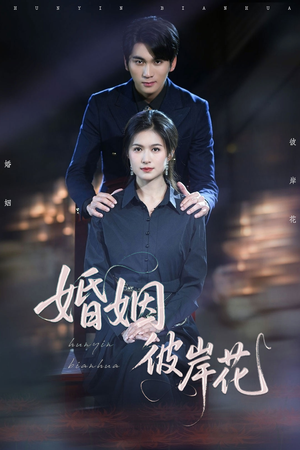 婚姻彼岸花 《婚姻彼岸花》短剧超清全集在线看