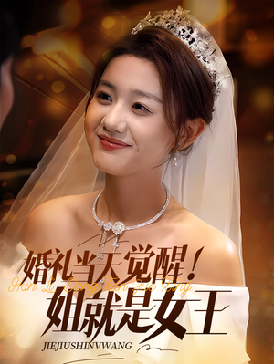 婚礼当天觉醒姐就是女王 《婚礼当天觉醒姐就是女王》短剧超清全集
