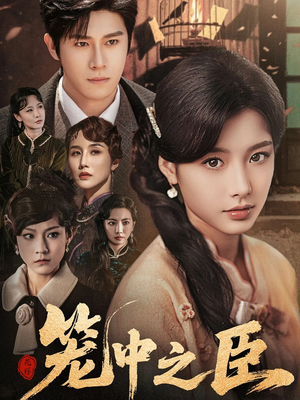 笼中之臣 《笼中之臣》短剧免费看