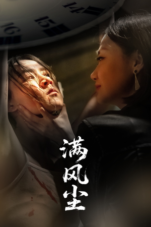 满风尘 《满风尘》热门短剧直接看