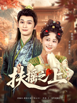 扶摇之上 《扶摇之上》短剧全集免费看