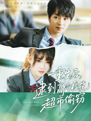重生后,逮到高冷校花超市偷窃 《重生后,逮到高冷校花超市偷窃》短剧全集免费在线看