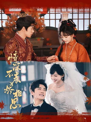 情深不寿烬相思 《情深不寿烬相思》能免费看短剧就是爽