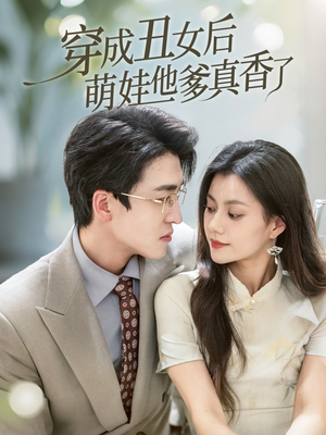 穿成丑女后萌娃他爹真香了 《穿成丑女后萌娃他爹真香了》短剧全集下载