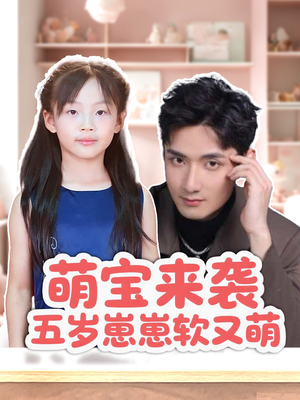 萌宝来袭五岁崽崽软又萌 《萌宝来袭五岁崽崽软又萌》短剧全集都是高清的