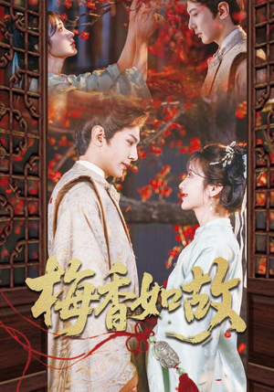 梅香如故 《梅香如故》短剧可以免费看全集