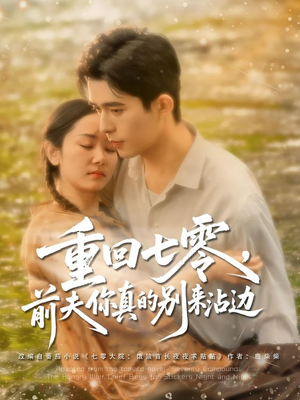 重回七零前夫你真的别来沾边 《重回七零前夫你真的别来沾边》短剧不要会员直接看
