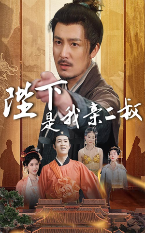 陛下是我亲二叔 《陛下是我亲二叔》短剧已完结