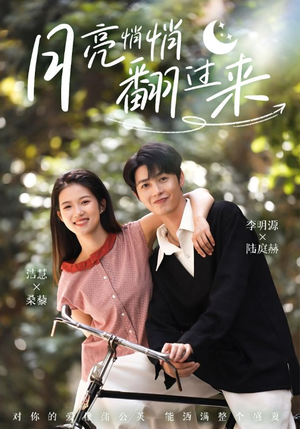 月亮悄悄翻过来 《月亮悄悄翻过来》短剧直接看全集
