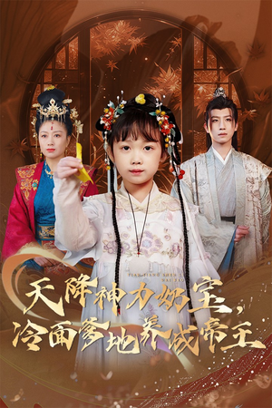 天降神力奶宝冷面爹地养成帝王 《天降神力奶宝冷面爹地养成帝王》短剧全集在线直接看