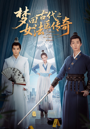 梦回古代之女法医传奇 《梦回古代之女法医传奇》短剧终于能免费看了