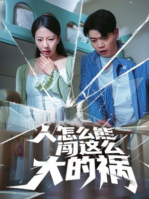 人怎么能闯这么大的祸 《人怎么能闯这么大的祸》短剧高清全集