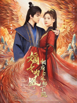 嫡女为凰,相府全体都下跪 《嫡女为凰,相府全体都下跪》短剧高清免费看全集