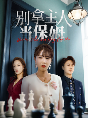 别拿主人当保姆 《别拿主人当保姆》短剧全集直接看
