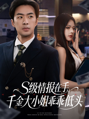 S级情报在手,千金大小姐乖乖低头 《S级情报在手,千金大小姐乖乖低头》短剧不用会员就能看全集