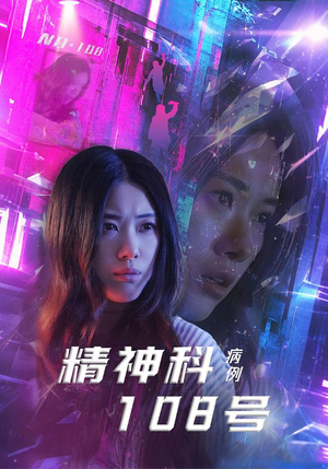 精神科108号病例 《精神科108号病例》短剧免费下载