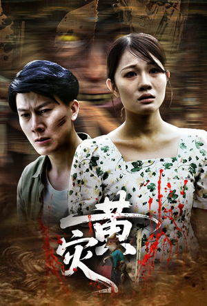 黄灾 《黄灾》可以在线看全集的短剧网