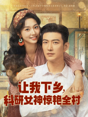 让我下乡科研女神惊艳全村 《让我下乡科研女神惊艳全村》热门短剧直接看