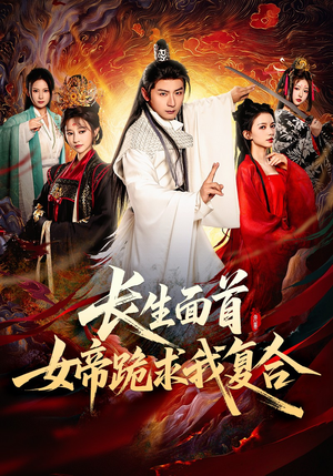 长生面首,女帝跪求我复合 《长生面首,女帝跪求我复合》短剧高清已完结