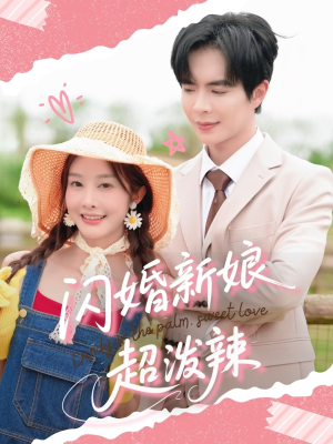 闪婚新娘超泼辣 《闪婚新娘超泼辣》短剧高清看全集