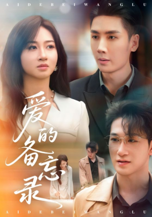爱的备忘录 《爱的备忘录》短剧免费看
