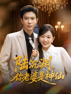 陆沉渊你老婆是神仙 《陆沉渊你老婆是神仙》短剧免费看