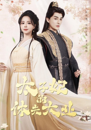 太子妃的休夫大业 《太子妃的休夫大业》短剧免费下载