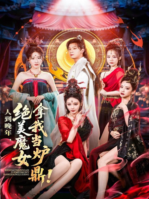 人到晚年绝美魔女拿我当炉鼎 《人到晚年绝美魔女拿我当炉鼎》短剧不要会员直接看