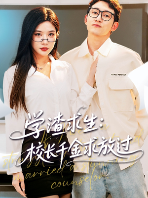 姐姐,我真不想当学霸啊 《姐姐,我真不想当学霸啊》短剧免费看全集