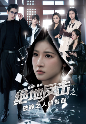 绝地反击之破碎之人的觉醒 《绝地反击之破碎之人的觉醒》短剧超清全集