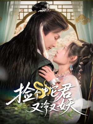 捡个蛇君又冷又妖 《捡个蛇君又冷又妖》短剧完整版