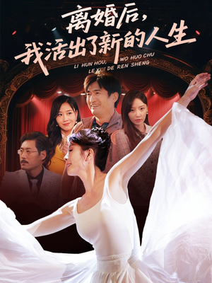 离婚后我活出了新的人生 《离婚后我活出了新的人生》短剧超清全集在线看