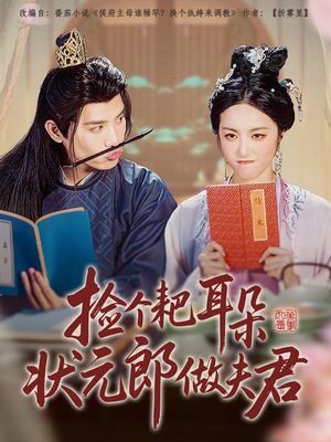 捡个耙耳朵状元郎做夫君 《捡个耙耳朵状元郎做夫君》短剧终于能免费看了