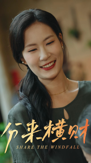 分来横财 《分来横财》短剧全集观看通道