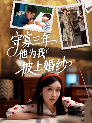 守寡三年,他为我披上婚纱 《守寡三年,他为我披上婚纱》短剧超清全集在线看
