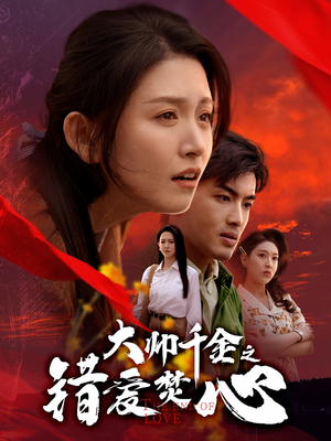 《大帅千金之错爱焚心》短剧一口气看到大结局