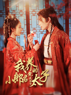 卿与天争娇 《卿与天争娇》短剧全集直接看