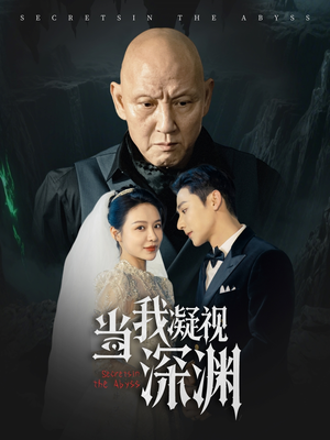 当我凝视深渊 《当我凝视深渊》短剧终于能免费看了