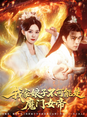 我家娘子不可能是魔门女帝 《我家娘子不可能是魔门女帝》短剧高清全集