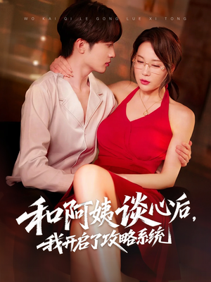 和阿姨谈心后我开启了攻略系统 《和阿姨谈心后我开启了攻略系统》短剧超清全集在线看