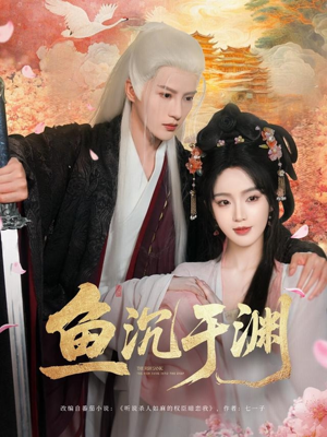 鱼沉于渊 《鱼沉于渊》短剧可以免费看全集