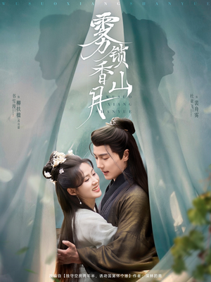 《雾锁香山月》短剧完整版