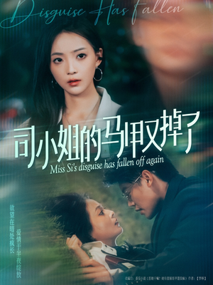 《司小姐的马甲又掉了》短剧直接看全集
